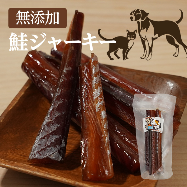 わんにゃん鮭ジャーキー