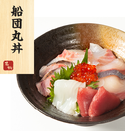 船団丸丼