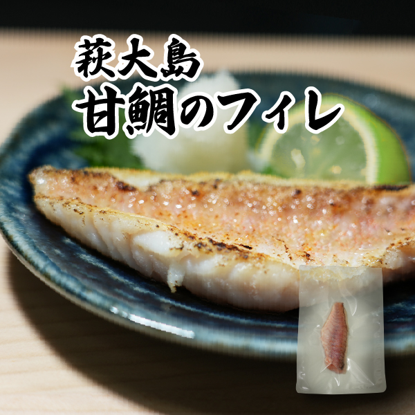甘鯛のフィレ