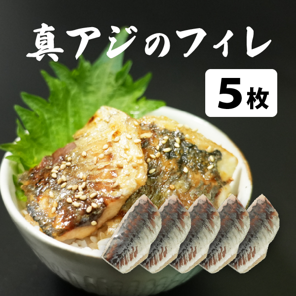 真アジのフィレ（冷凍）5個セット