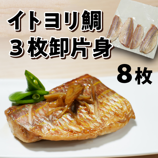 イトヨリ鯛の３枚卸片身（４枚）2個セット