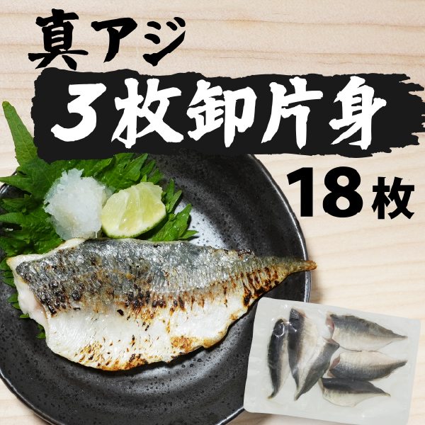 真アジの３枚卸片身（６枚）3個セット
