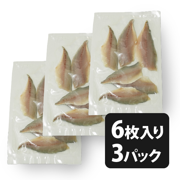 真アジの３枚卸片身（６枚）3個セット