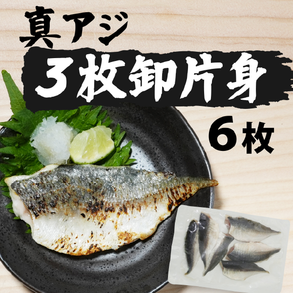 真アジの３枚卸片身（６枚）