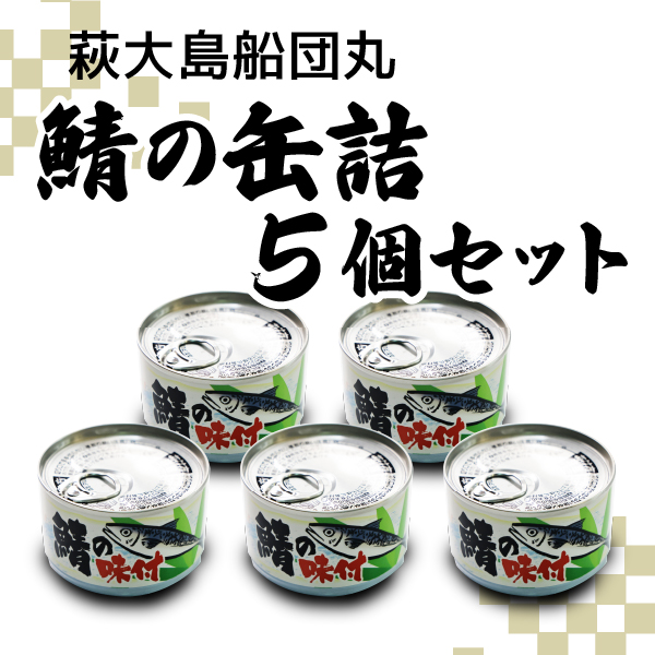 萩大島船団丸の鯖の缶詰(5個セット)