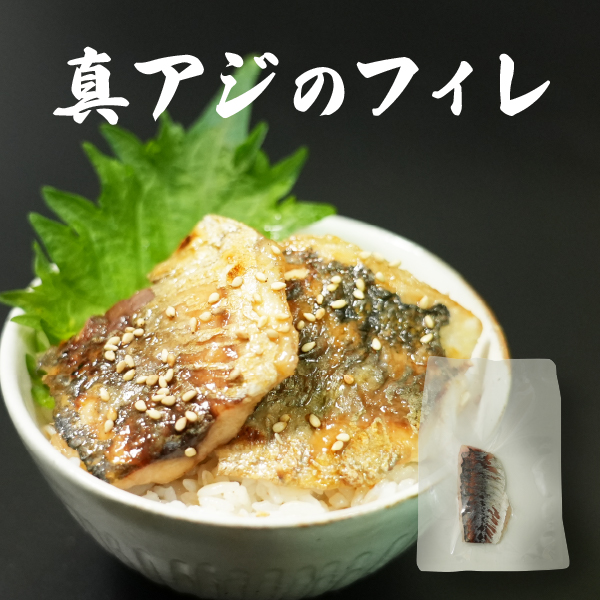 真アジのフィレ（冷凍）