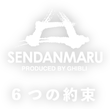 6つの約束