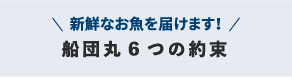 6つの約束