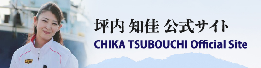 坪内千佳ウェブサイト