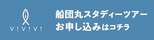 船団丸スタディーツアーの申し込みフォーム